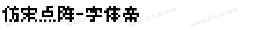 仿宋点阵字体转换