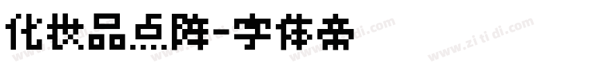 化妆品点阵字体转换