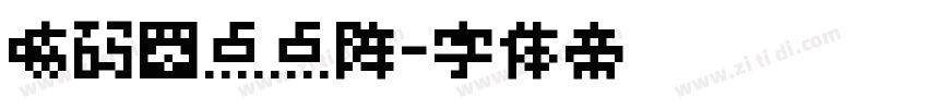 喷码圆点点阵字体转换