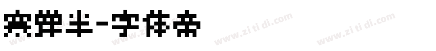 寒蝉半字体转换