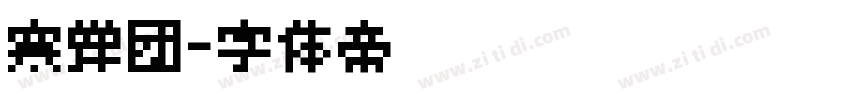 寒蝉团字体转换