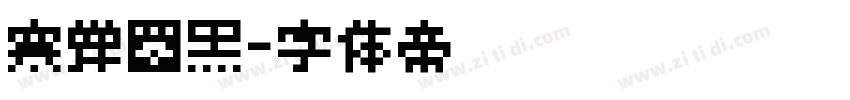 寒蝉圆黑字体转换