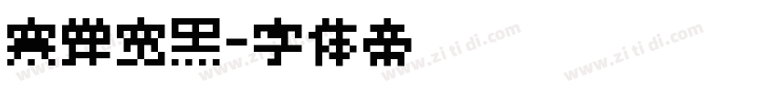 寒蝉宽黑字体转换