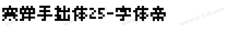 寒蝉手拙体25字体转换