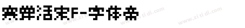 寒蝉活宋F字体转换