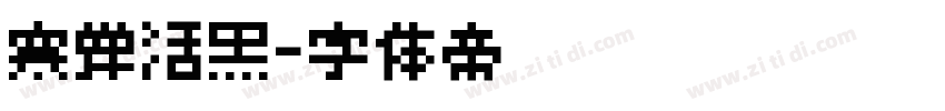 寒蝉活黑字体转换
