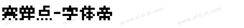 寒蝉点字体转换