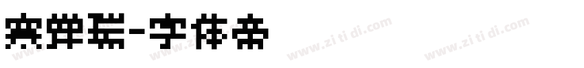 寒蝉瑞字体转换