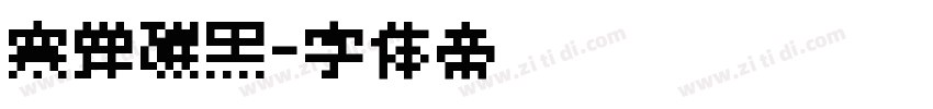 寒蝉碳黑字体转换