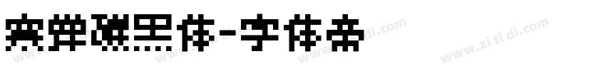 寒蝉碳黑体字体转换