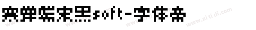 寒蝉端宋黑soft字体转换