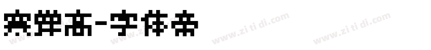 寒蝉高字体转换