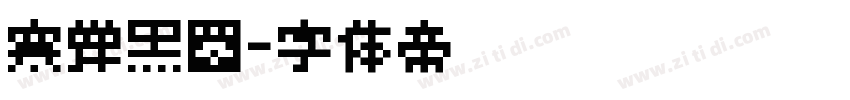 寒蝉黑圆字体转换
