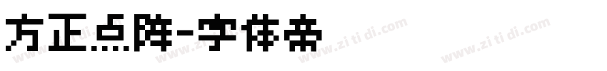 方正点阵字体转换