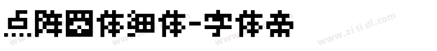 点阵圆体细体字体转换