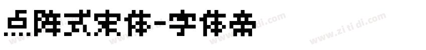 点阵式宋体字体转换