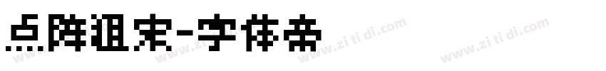 点阵粗宋字体转换
