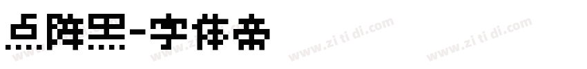 点阵黑字体转换