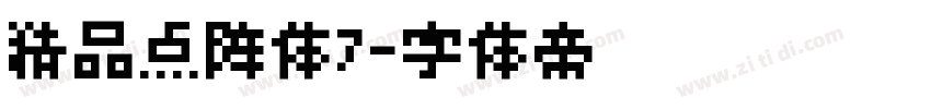 精品点阵体7字体转换