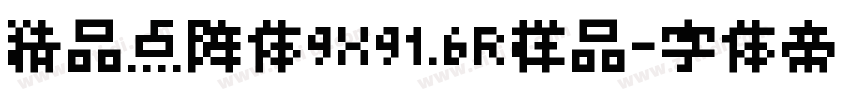 精品点阵体9X91.6R样品字体转换