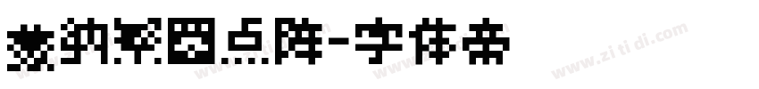 蒙纳繁圆点阵字体转换