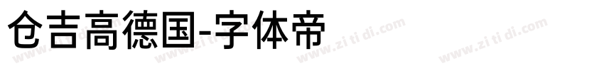 仓吉高德国字体转换