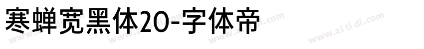 寒蝉宽黑体20字体转换