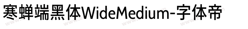 寒蝉端黑体WideMedium字体转换