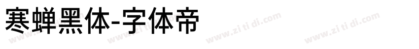 寒蝉黑体字体转换