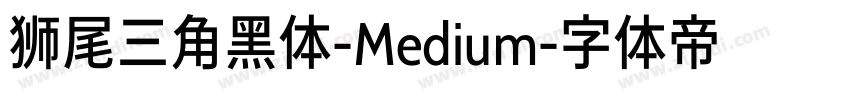 狮尾三角黑体-Medium字体转换