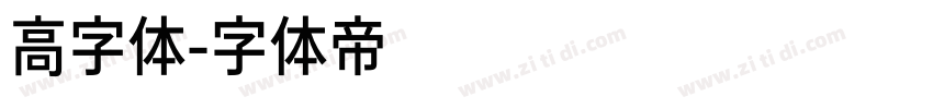 高字体字体转换