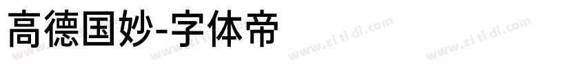高德国妙字体转换