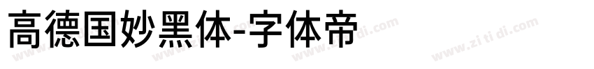 高德国妙黑体字体转换