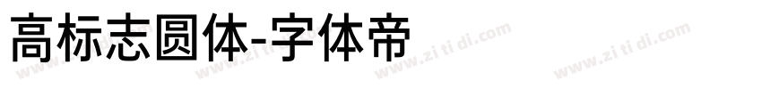 高标志圆体字体转换