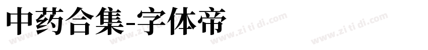 中药合集字体转换