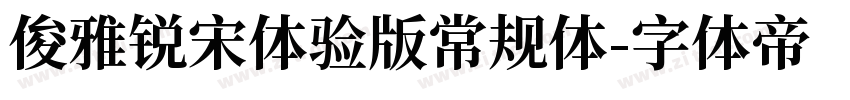 俊雅锐宋体验版常规体字体转换