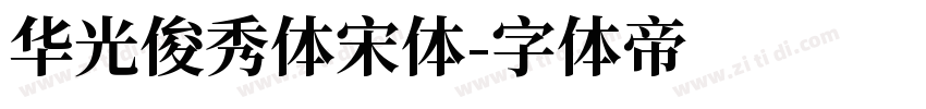 华光俊秀体宋体字体转换