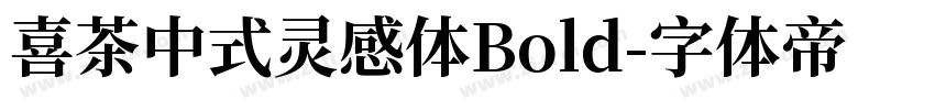喜茶中式灵感体Bold字体转换
