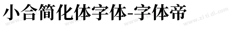 小合简化体字体字体转换