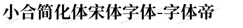 小合简化体宋体字体字体转换