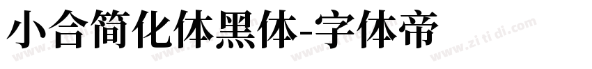小合简化体黑体字体转换