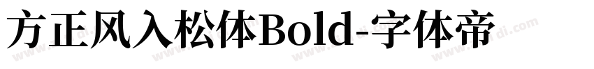 方正风入松体Bold字体转换