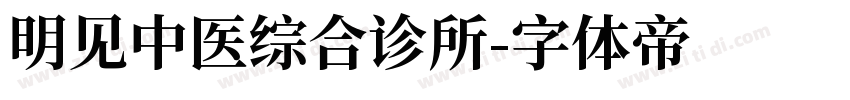 明见中医综合诊所字体转换