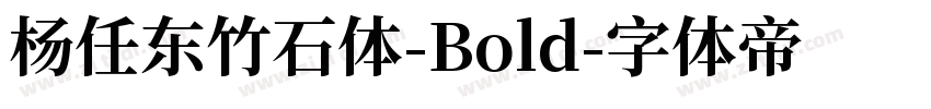 杨任东竹石体-Bold字体转换