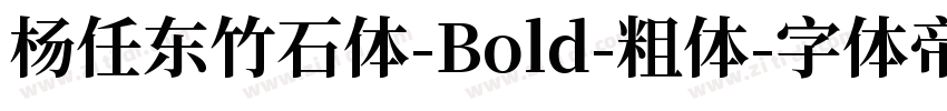 杨任东竹石体-Bold-粗体字体转换