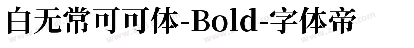 白无常可可体-Bold字体转换