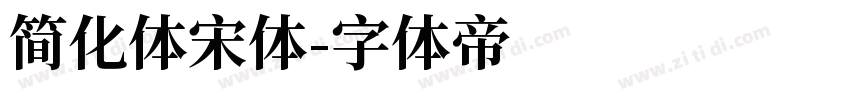 简化体宋体字体转换