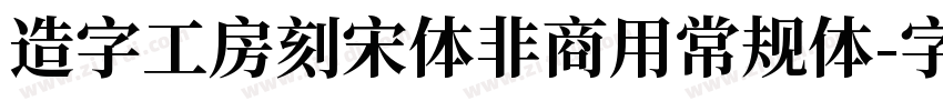 造字工房刻宋体非商用常规体字体转换