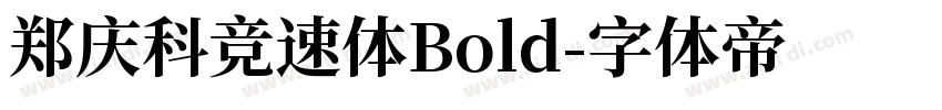 郑庆科竞速体Bold字体转换