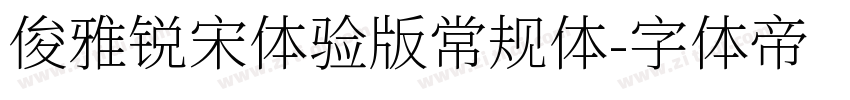 俊雅锐宋体验版常规体字体转换